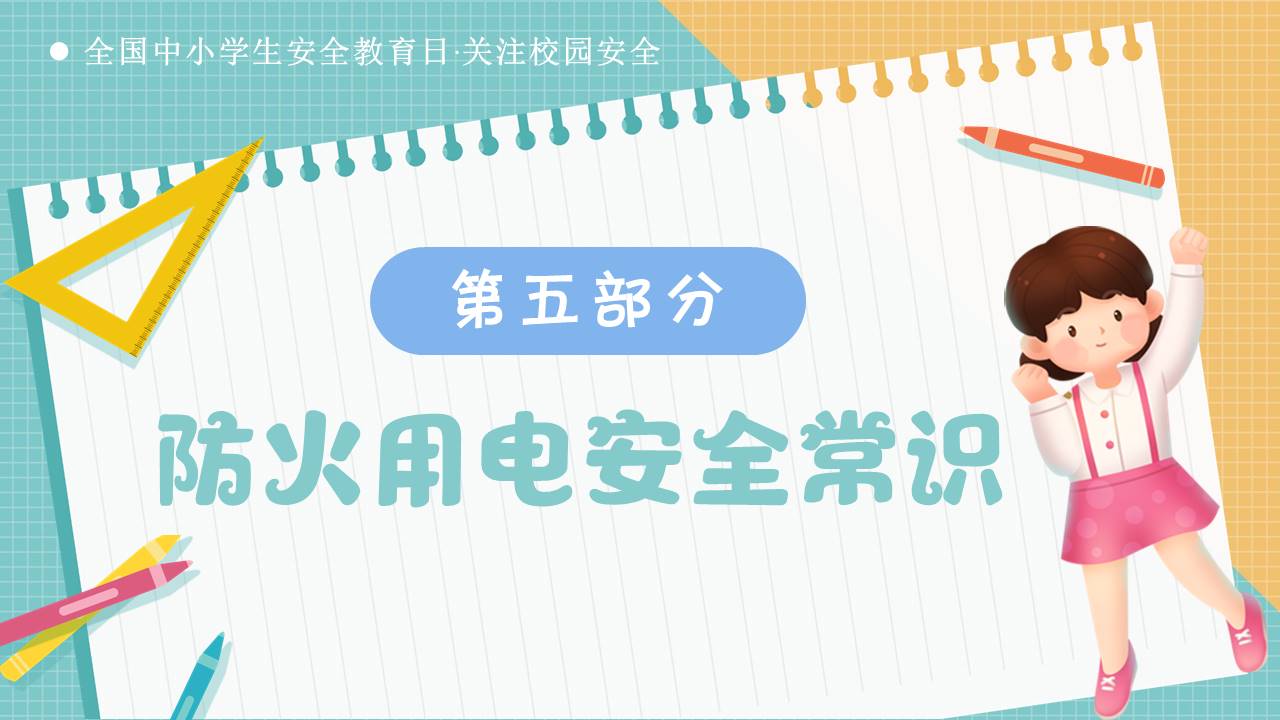 安全教育 (6).pptx